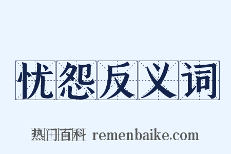 忧怨反义词是什么意思的图片